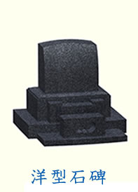 洋型墓碑