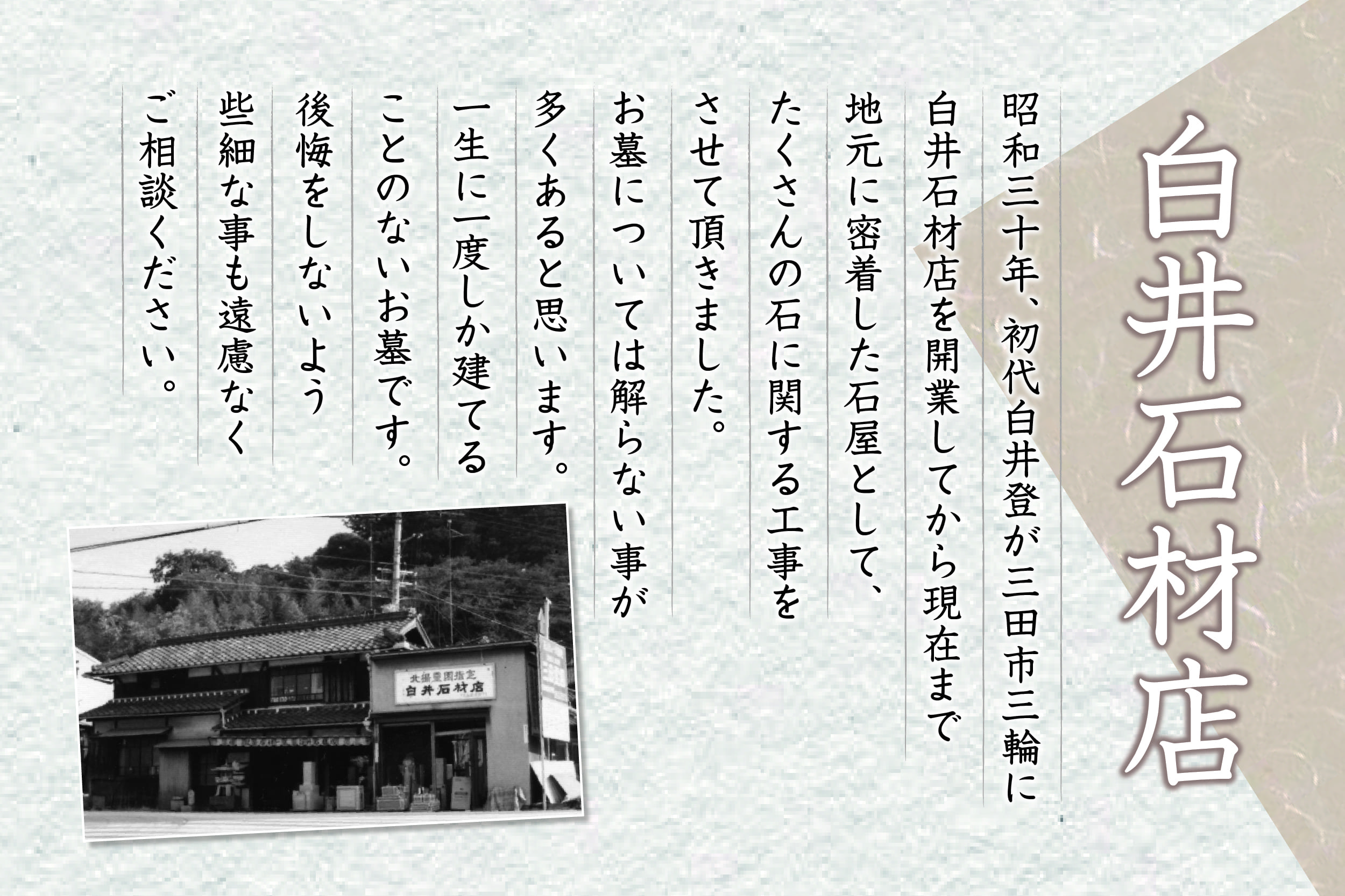 白井石材店